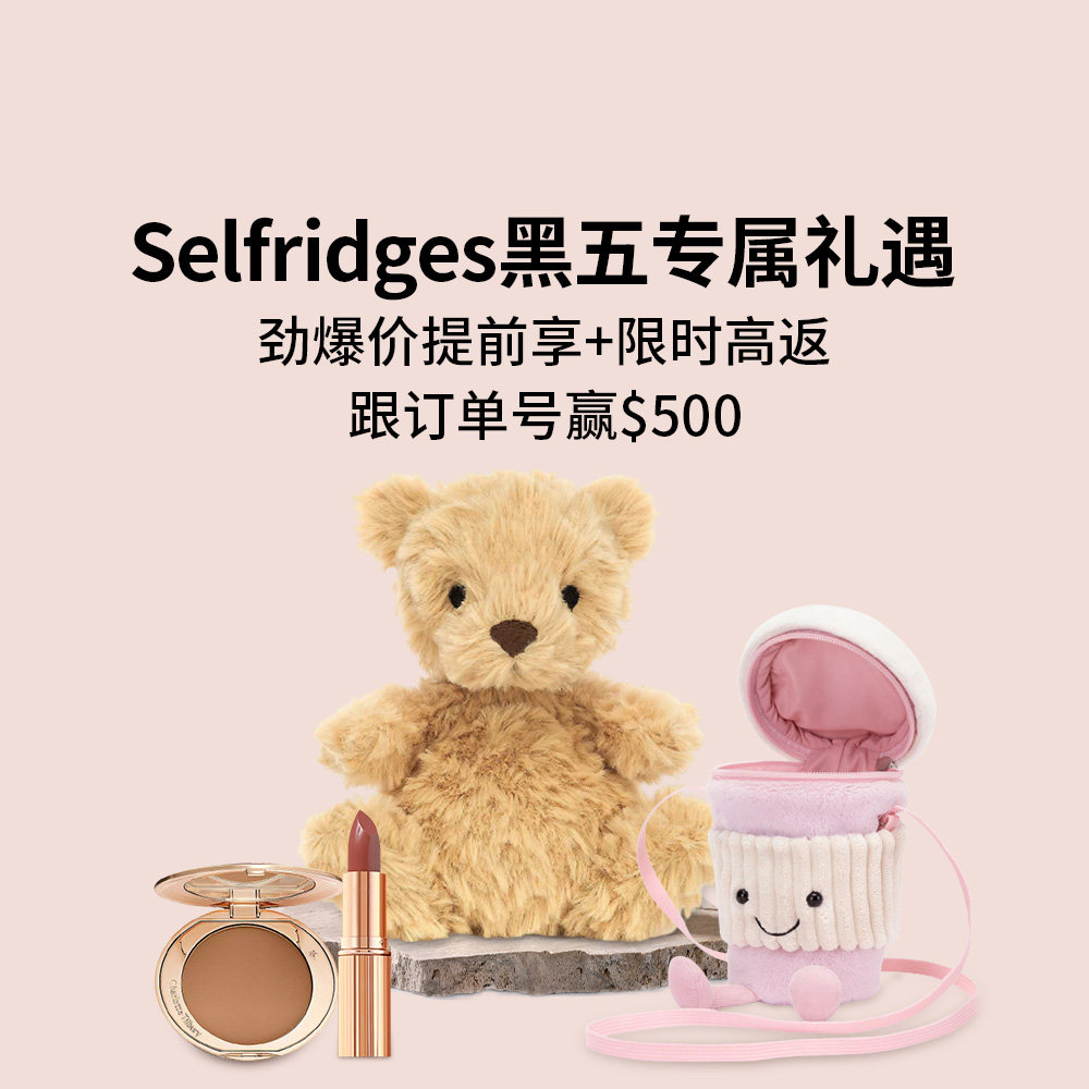 已评奖~ 冲！Selfridges黑五专属礼遇来啦 大牌时尚
