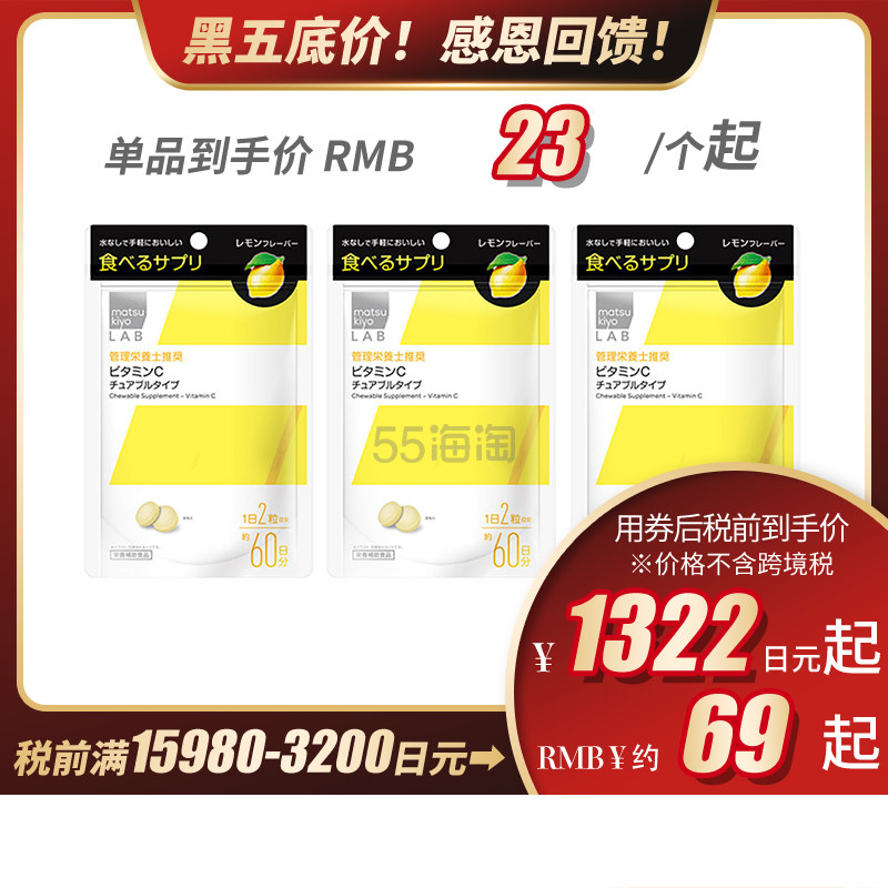 【包税直邮】【黑五】松本清 matsukiyo LAB 维生素C咀嚼片 柠檬味 120粒 3个装