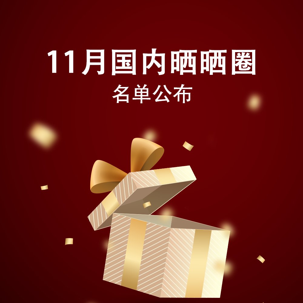 ♥️活动情况：本次共计213篇发贴，23人得奖。  ♥️得奖