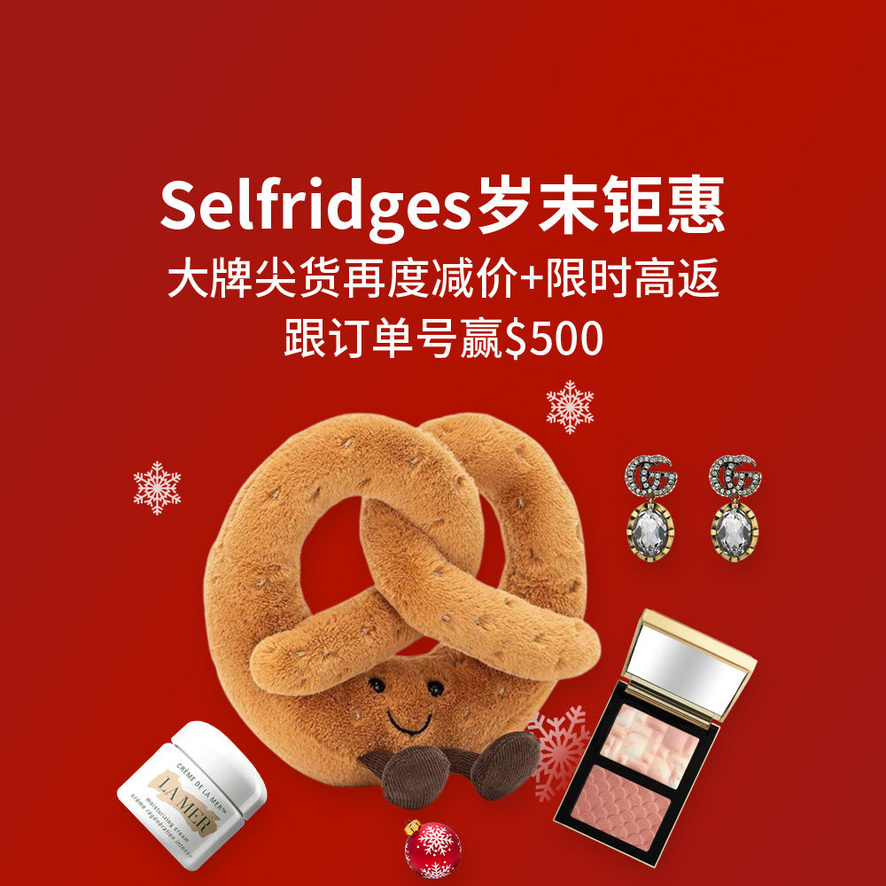 Selfridges岁末钜惠全面开启 大牌尖货再度减价+限时