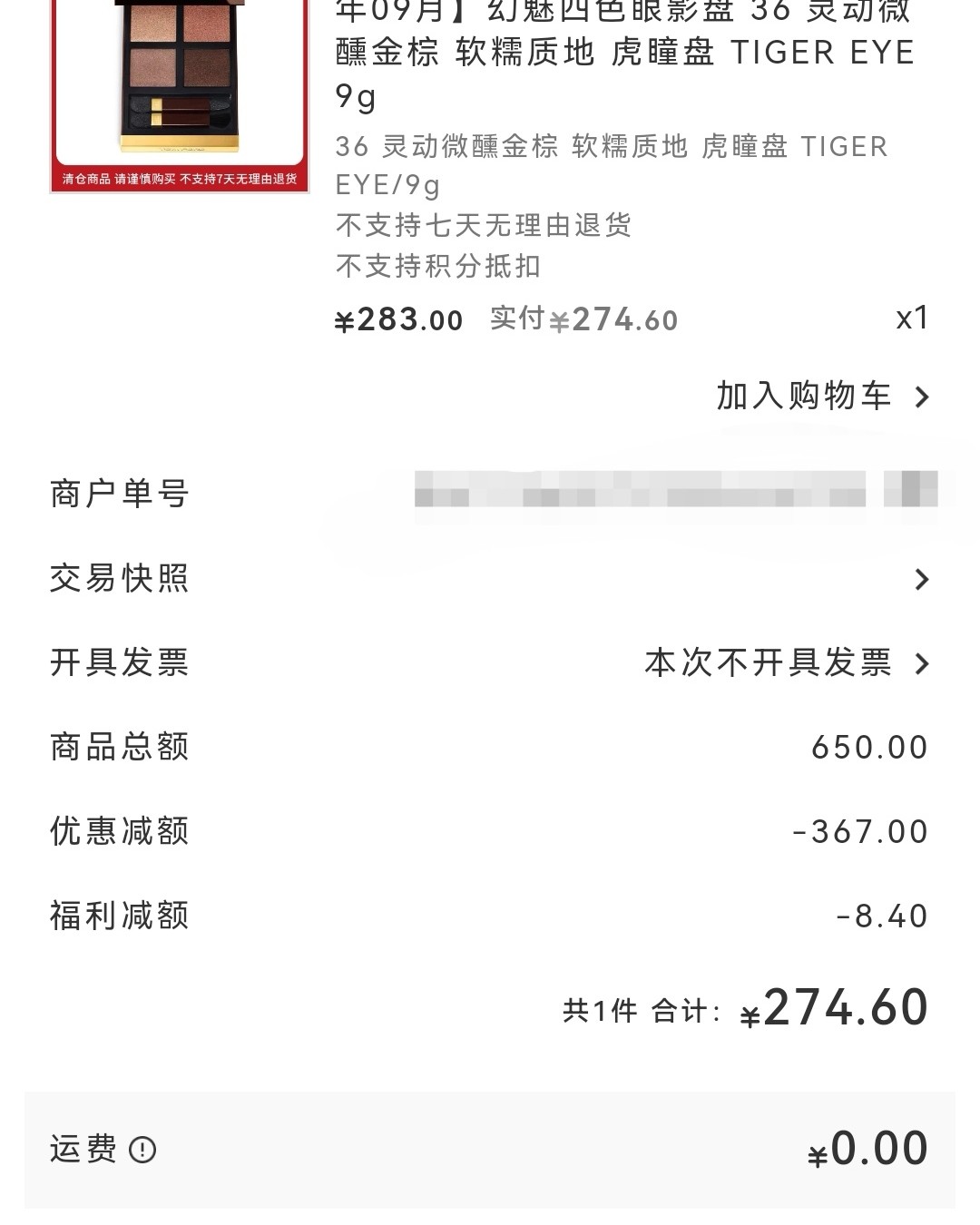 🌸产品名称：Tom Ford眼影 36 🌸下单网站：中免
