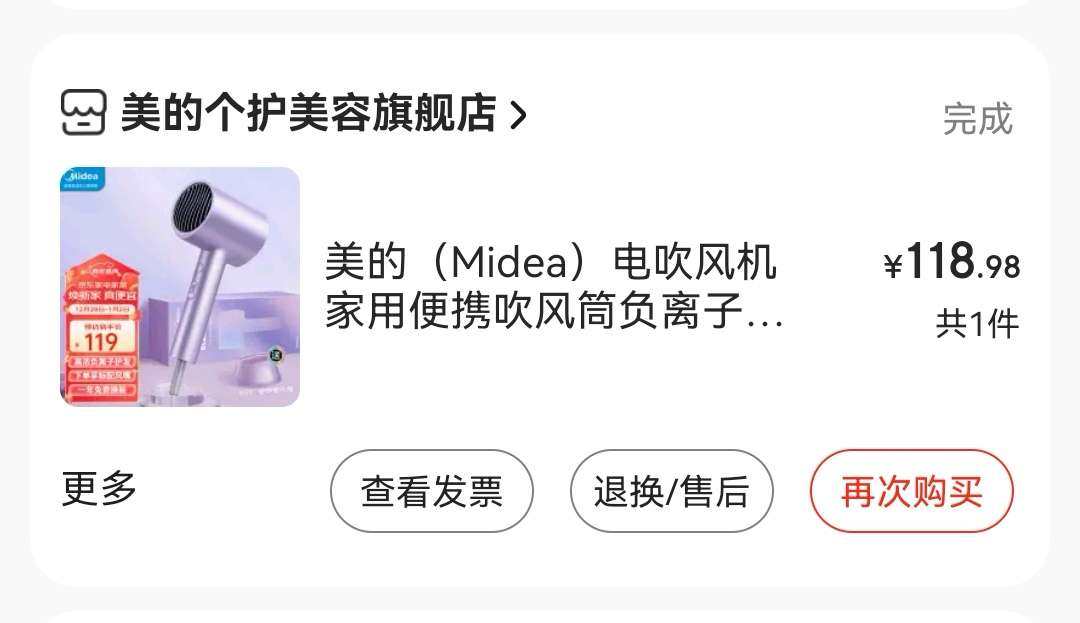 🌸购买产品：美的吹风机 🌸购买网站：京东 🌸实付金额：