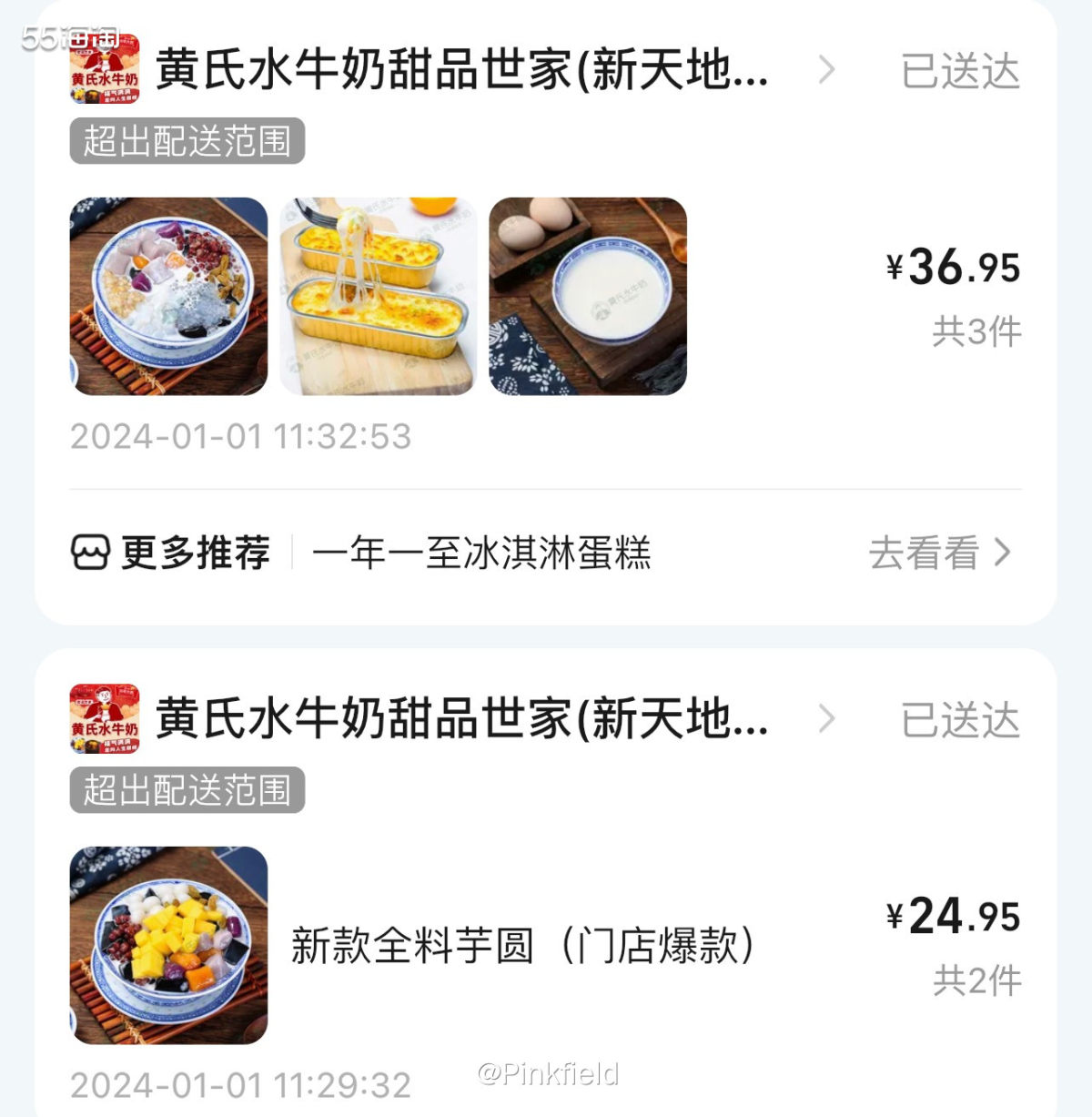 🍧这一单是元旦的时候点的，那天去我堂姐姐做客，吃完饭点了两