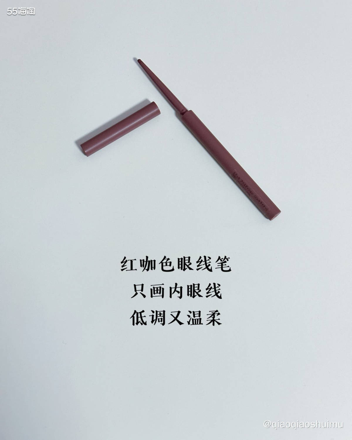 对我而言，眼线是一个妆面的精髓，化了眼线，整个人一下子精神了