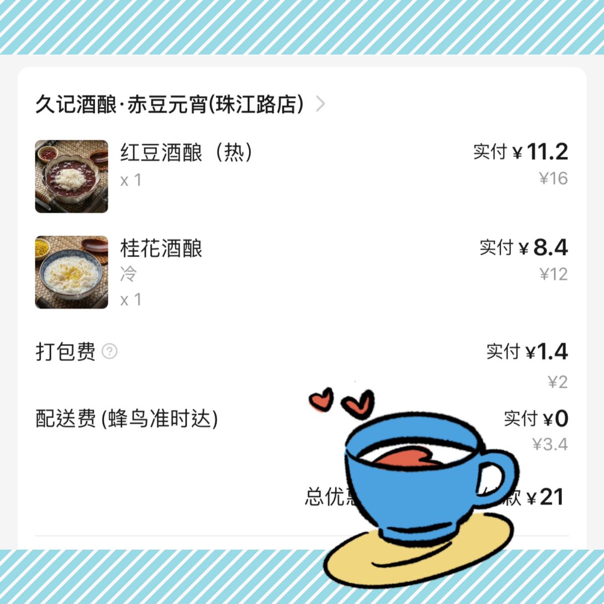 今天腊八节来点仪式感，搬砖点了饿了么两份红豆小丸子和酒酿。给