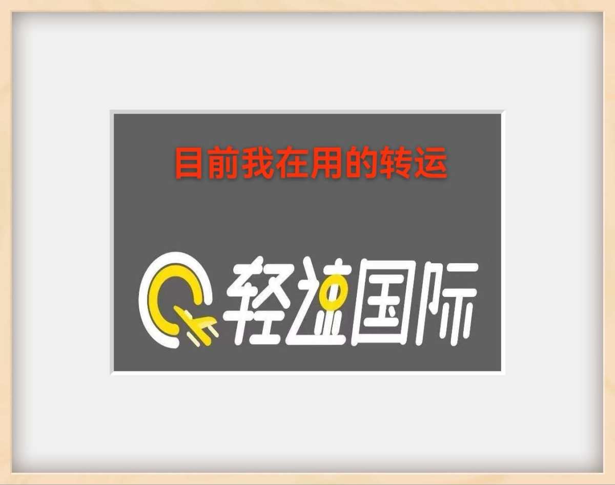 目前我用起来比较顺手的，就是轻速转运了 因为我买丝芙兰比较多