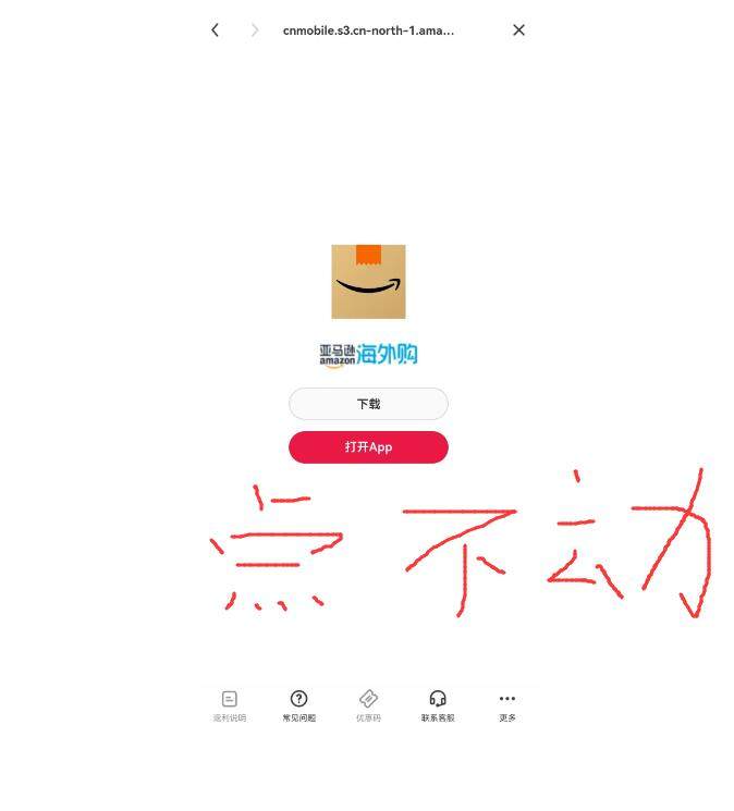 姐妹们有没有发现亚马逊海外购直接从55海淘App跳转点不过去