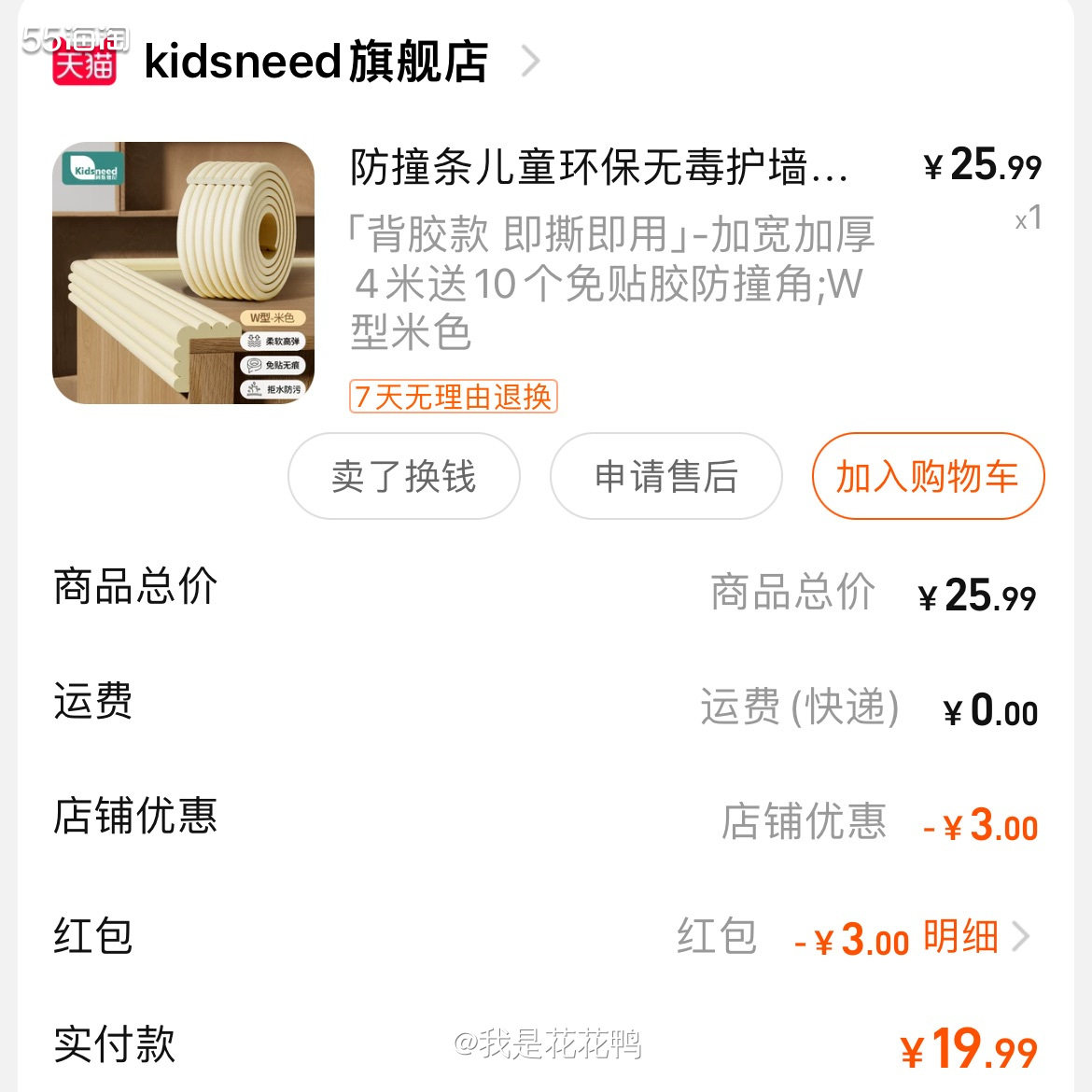 ❤️又来买这个防撞条啦，上次买的少，不够用了，所以这次又来买