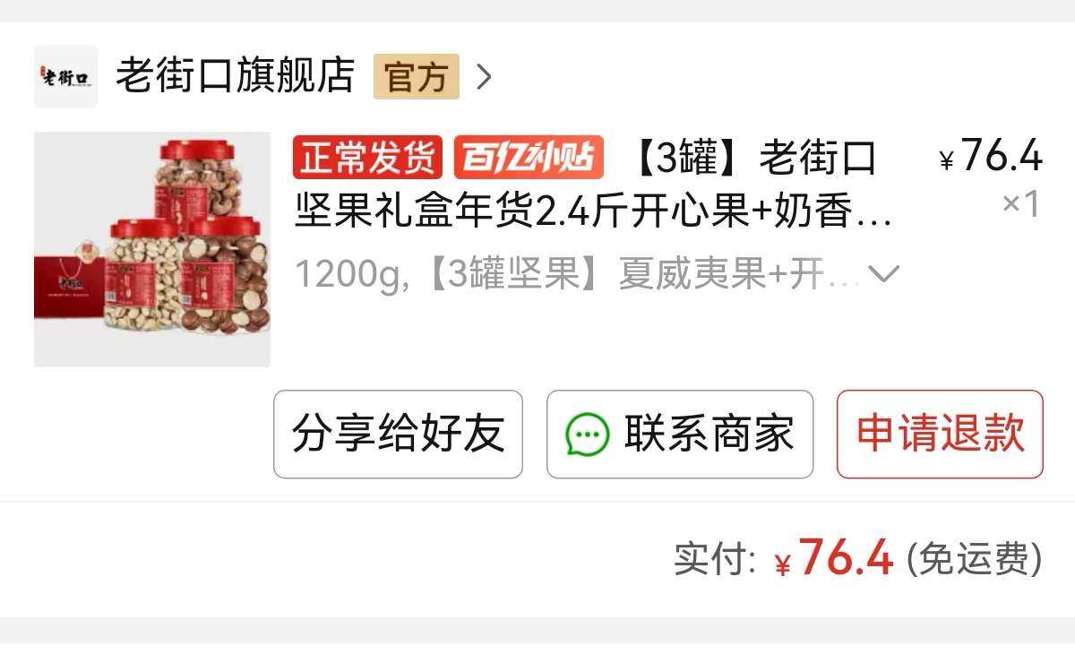 ✅渠道：拼多多  ✅商品：400g腰果，400g开心果，40