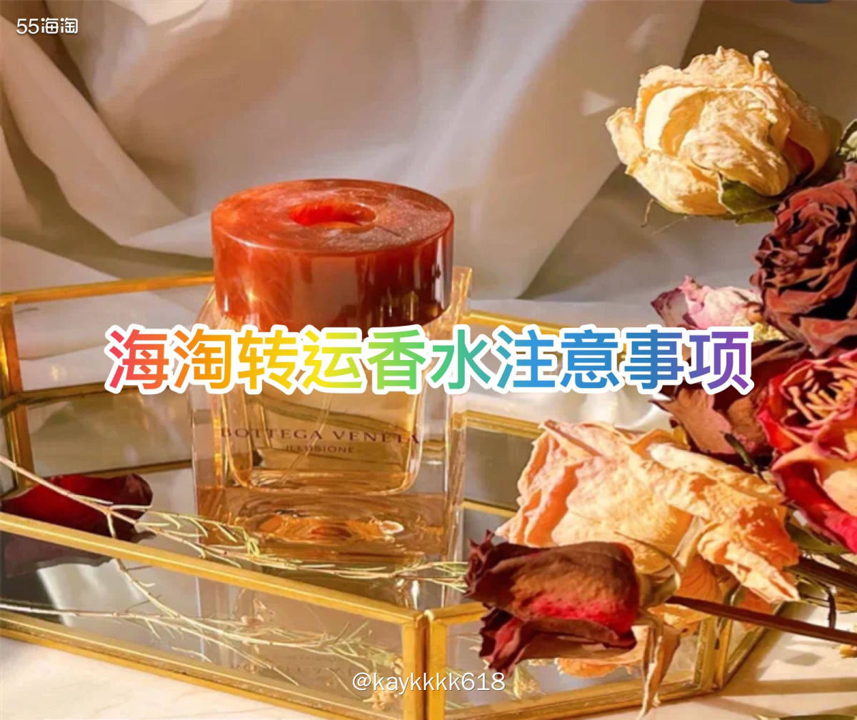 海淘香水也是比较方便较为划算的一种方式！只不过现在转运公司对