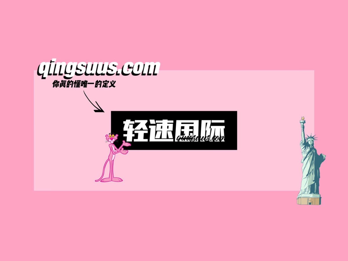 今天来唠一唠我到现在一直在用的🇺🇸转运——轻速国际！ 作