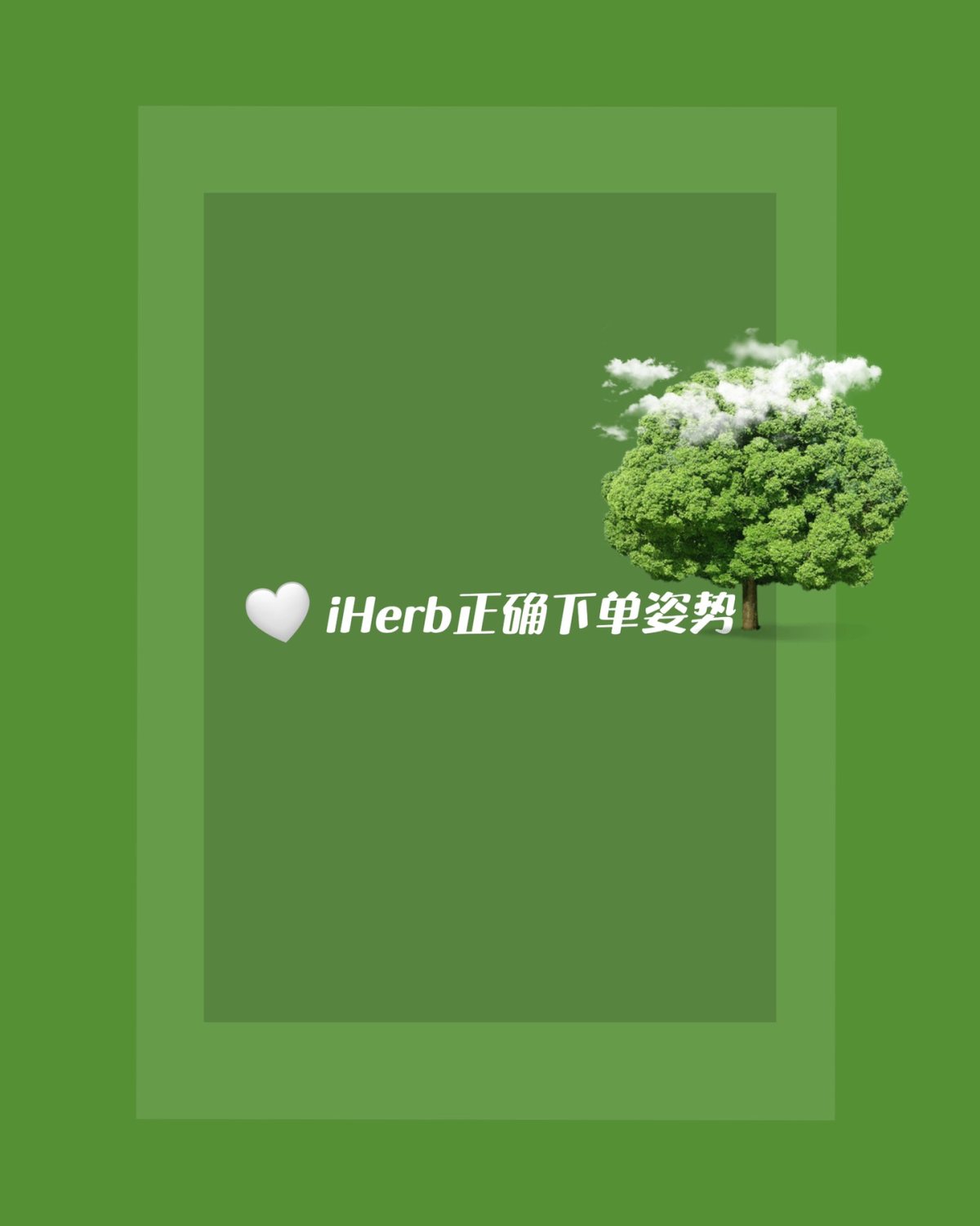 一提到品海淘，那绝对是避不开iherb。满40刀香港直邮内地