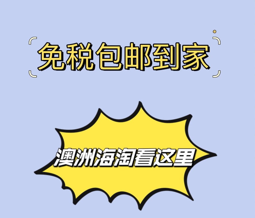 🌈作为海淘的热门国度，澳洲海淘一直是很受欢迎，不管是奶粉、