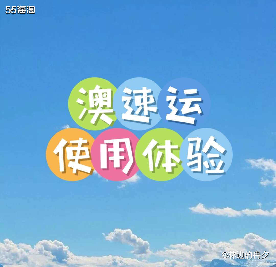 今天和姐妹们分享我最近使用的澳洲转运-澳速运的体验。  🌸