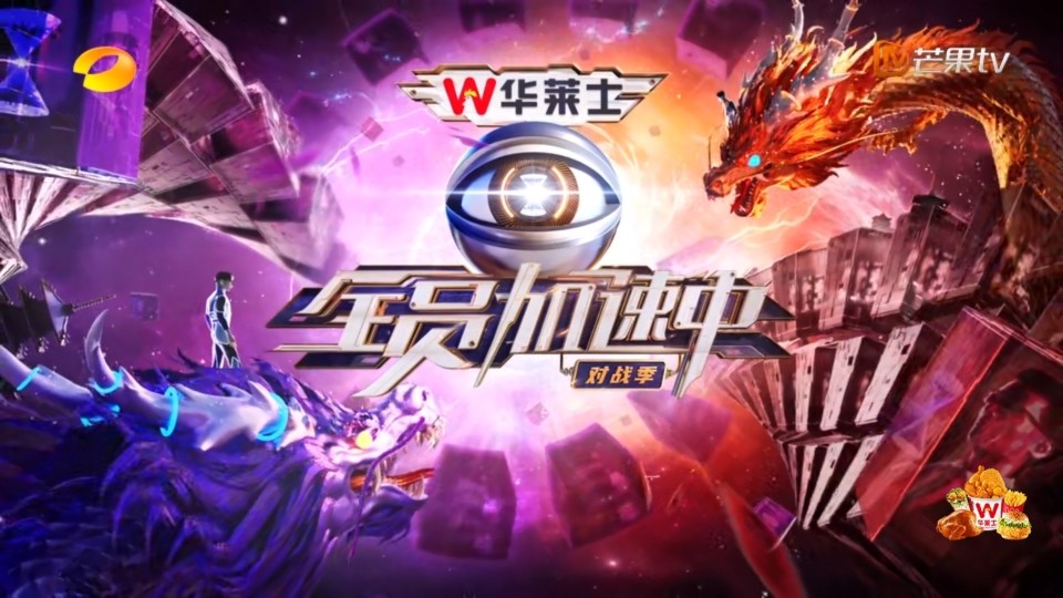 🌸一边吃着华莱士，一边看华莱士冠名播出的全员加速中对战季，