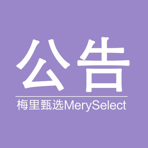 尊敬的各位用户： 关于在梅里甄选（Meryselect）试运