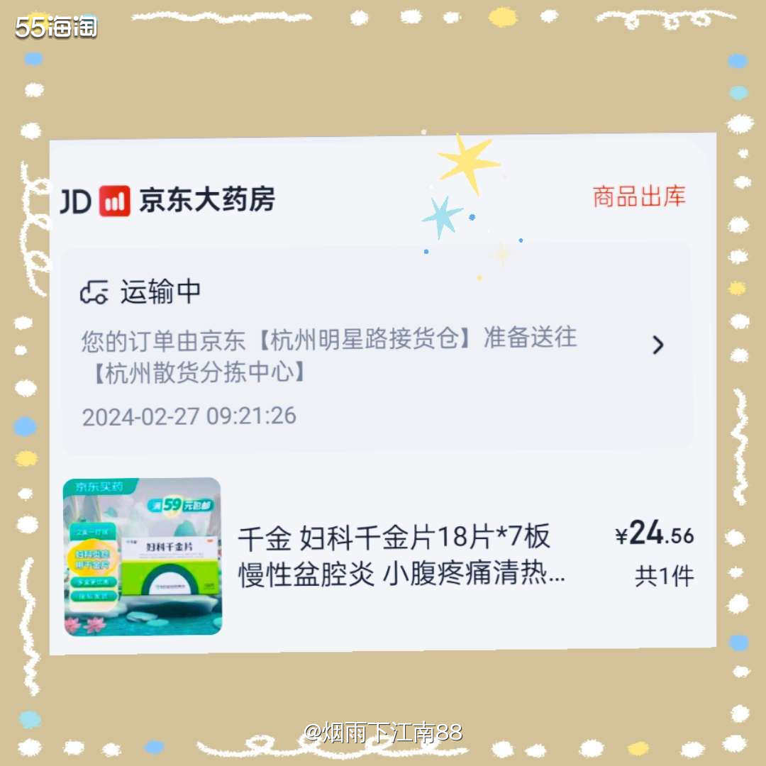 前段时间身体不太舒服，在yao房配了妇科千金片，今天看妇科千