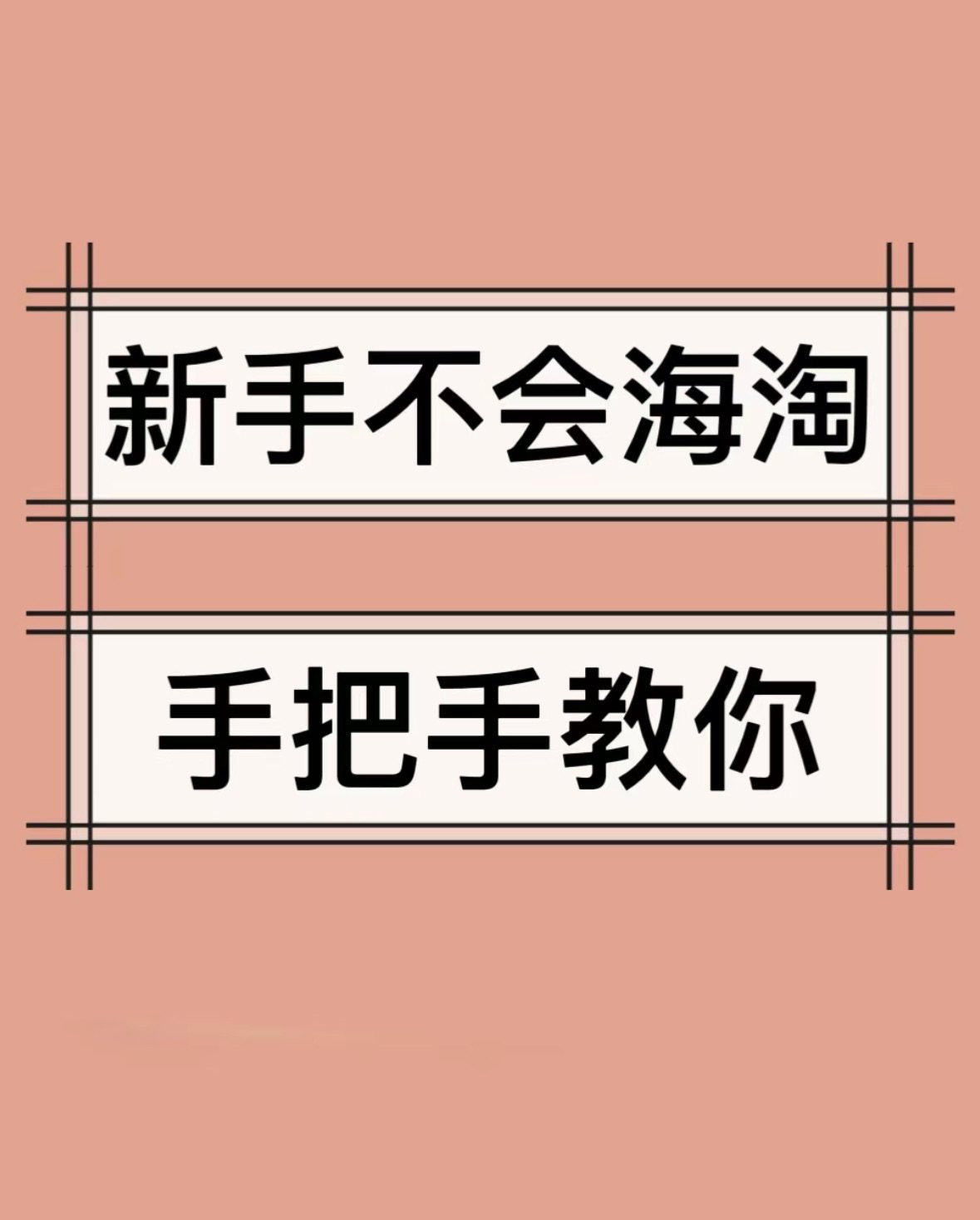 1、首先明确自己要海淘什么东西，有了明确需求后，再解决在哪里