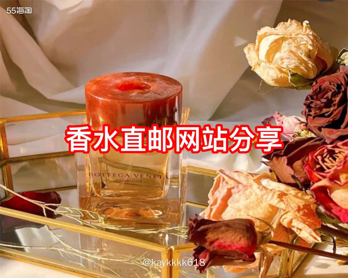 喜欢小众或者高端香水海淘还是相当划算的。而且由于特殊性转运会