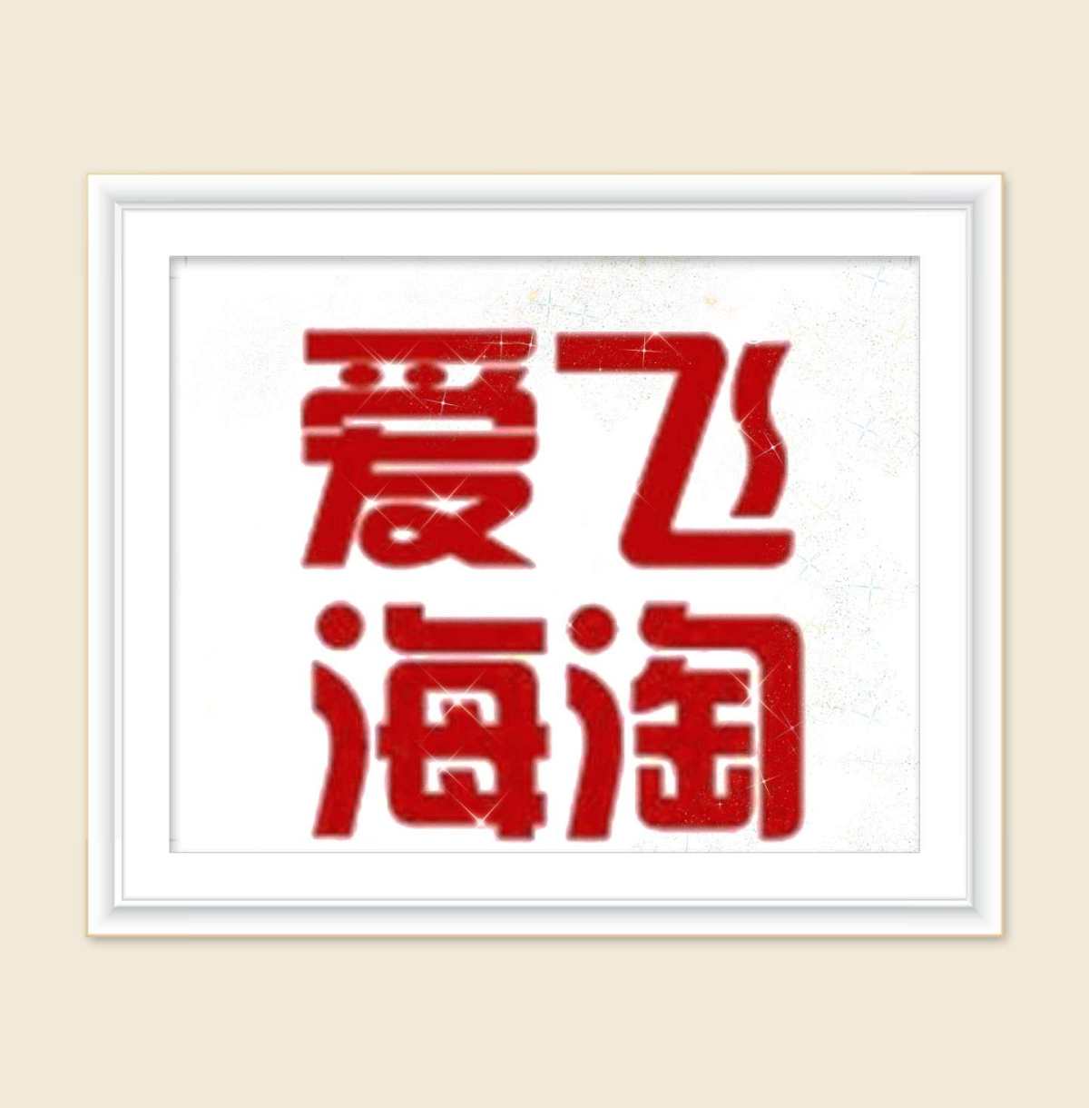 ✅爱飞转运也是用了两年了，当初用它是因为它能过蔻驰，后来发现