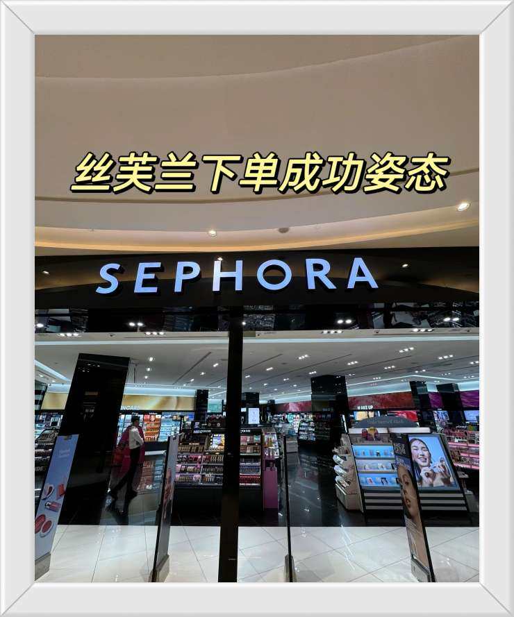 丝芙兰其实也不难过，首先准备以下： 1、楼梯，科学上网，这个