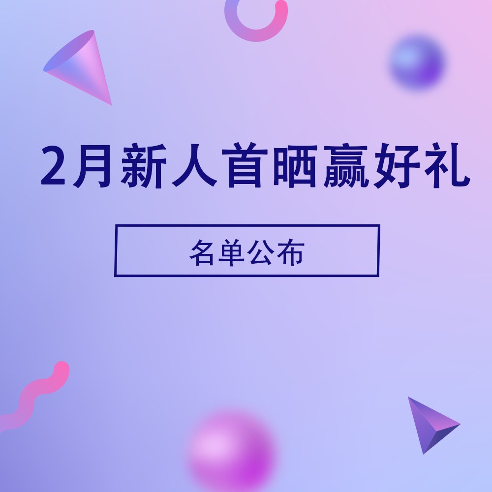 欢迎2月加入55社区的新人宝宝们！也恭喜大家拿到$5新人奖励