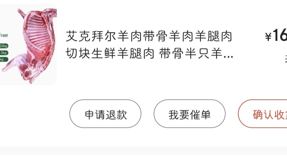 最近有空就看下有什么可以买的，正好刷到卖羊肉，那就买个半只羊