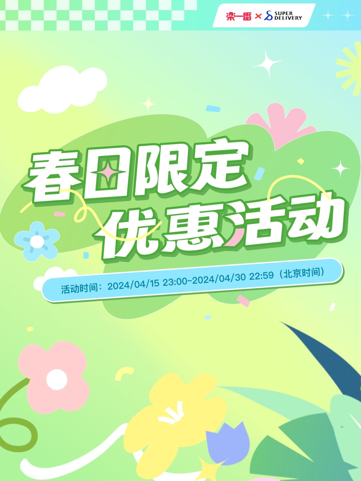 Super Delivery积分+乐一番运费大礼包 限时放送