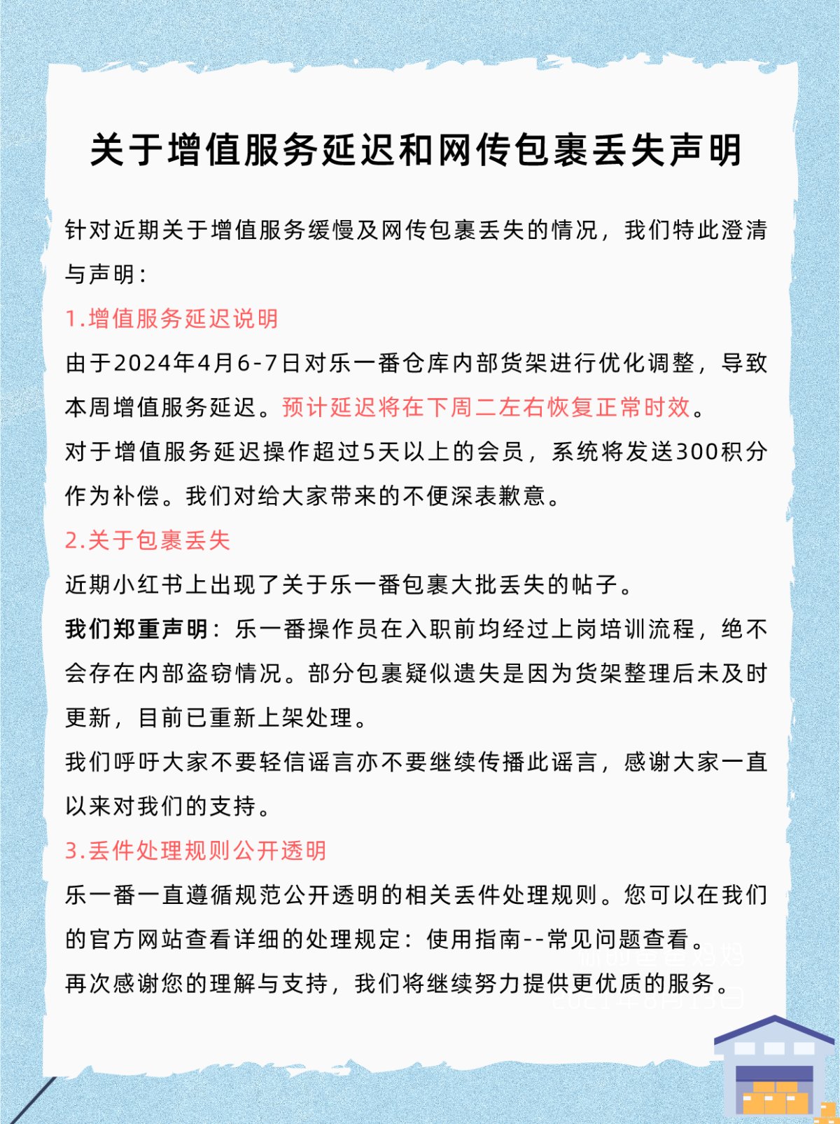 针对近期关于增值服务缓慢及网传包裹丢失的情况，我们特此澄清与