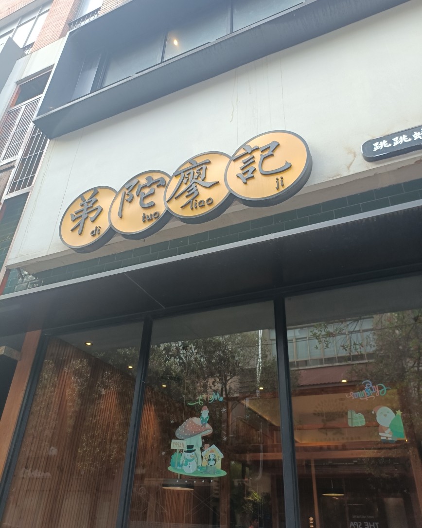 第二天在我长沙表妹那边，她说弟坨跳跳蛙好吃，是家老饭店，味道