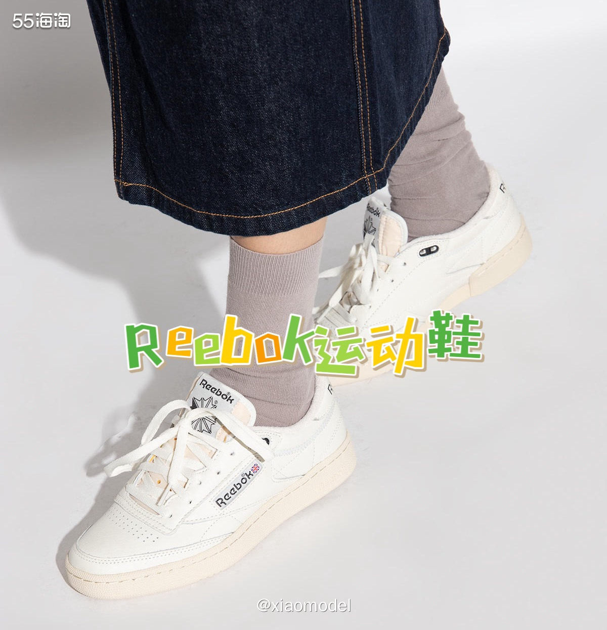 本篇分享超适合春天，不对，是一年四季穿搭都合适的锐步运动鞋！