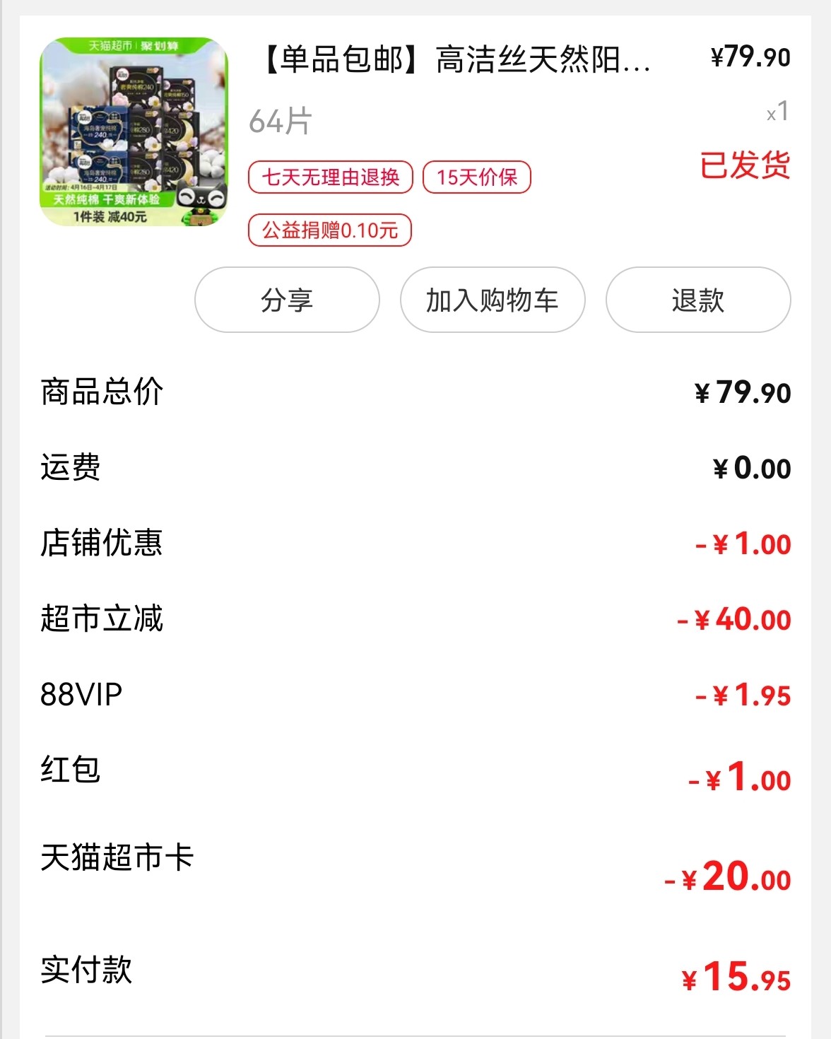 55在羊毛圈发布，天猫超市有高洁丝的活动，作为女生每月必备用