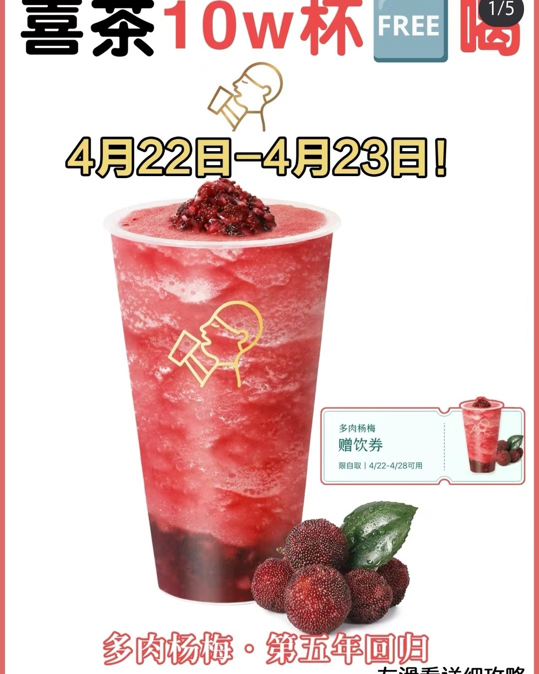 🌸四月初领到了一张喜茶限定饮品买一送一的优惠券，这个羊毛当