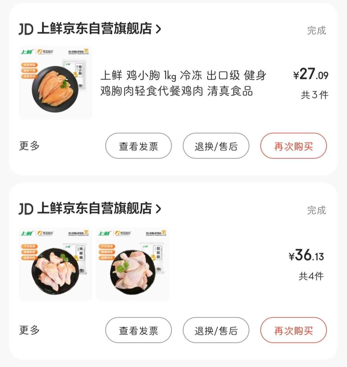 下单网站：京东APP 下单商品：生鲜鸡翅根，鸡腿，鸡小胸 下