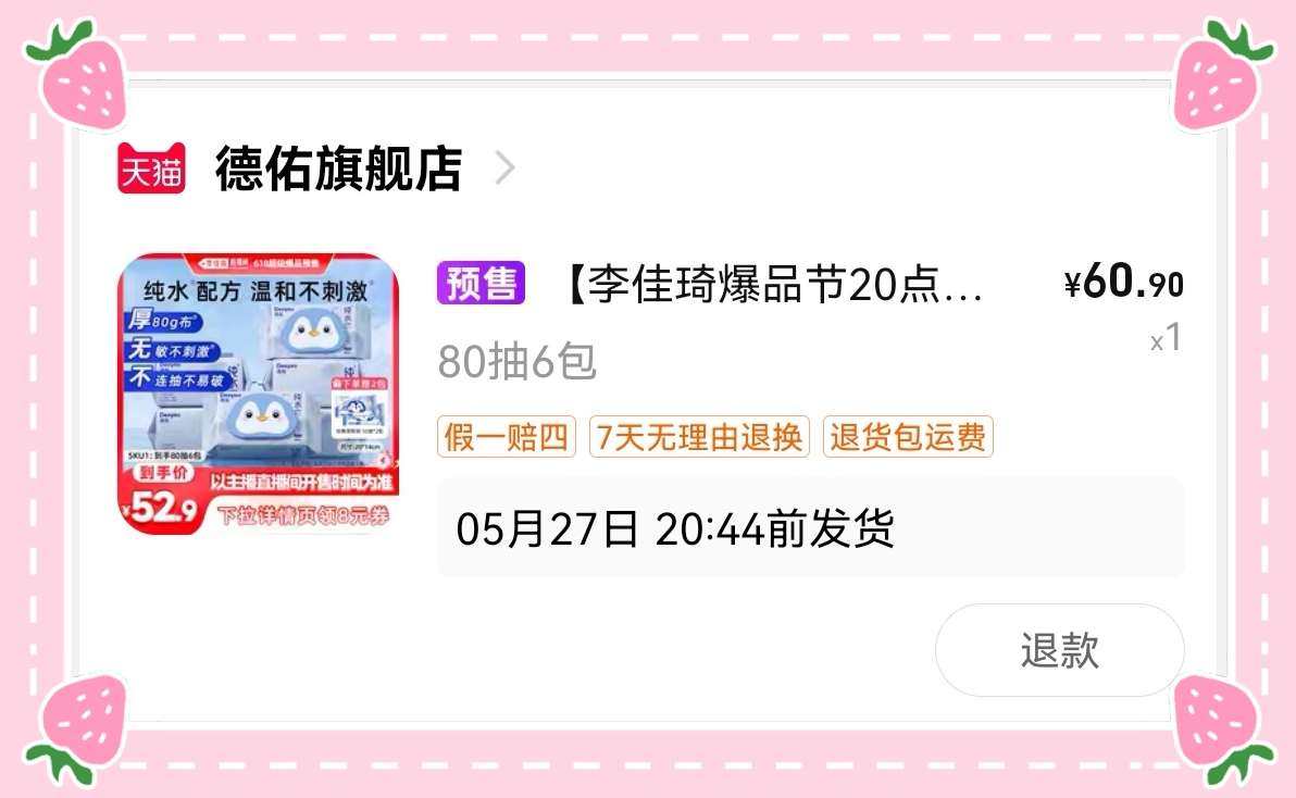 🌸这个618wan美凑单，德佑湿厕纸是在李老头直播间wan