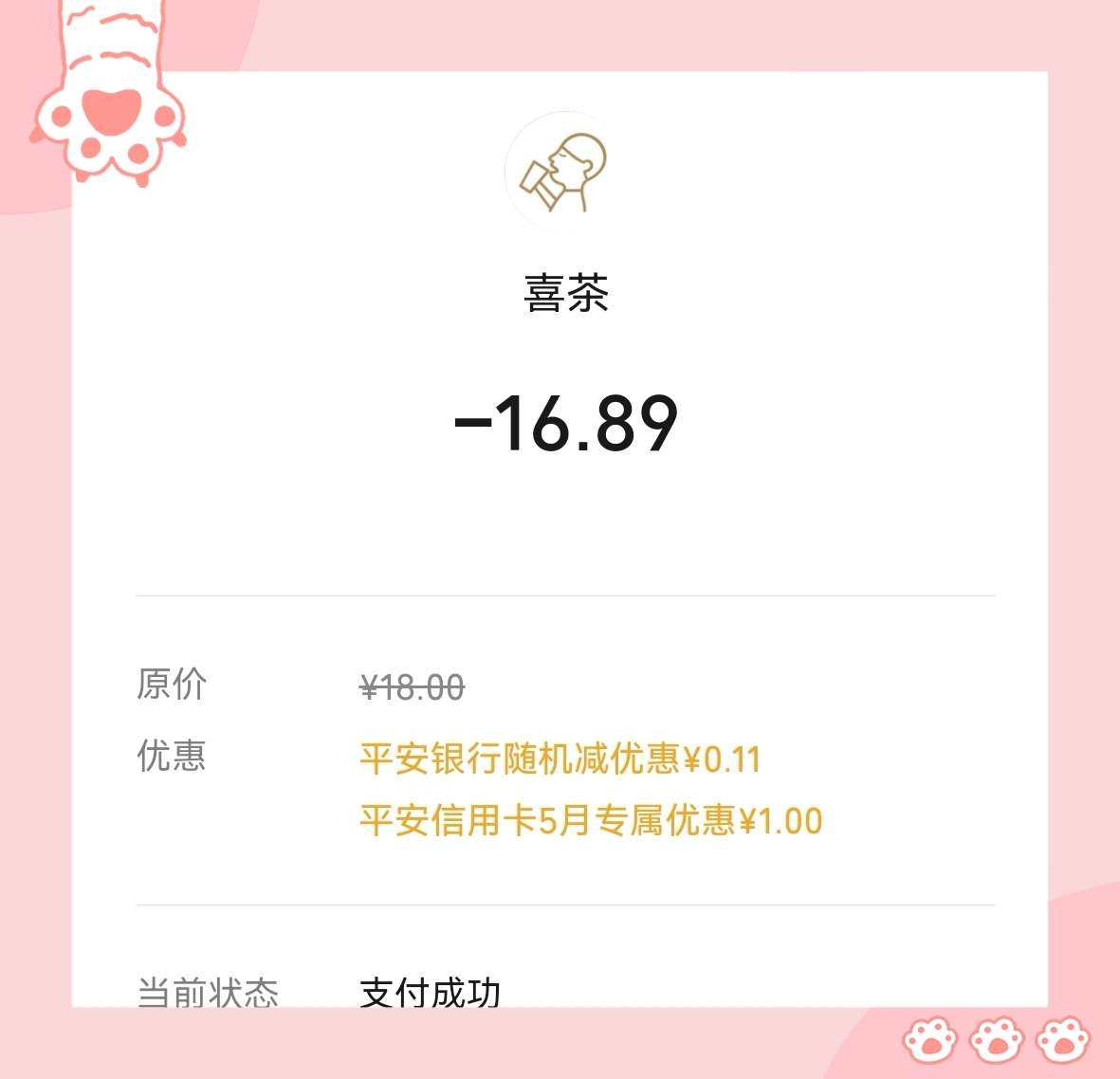🌸今天翻自己的订单才知道原来5月已经喝了两次喜茶了，哈哈，