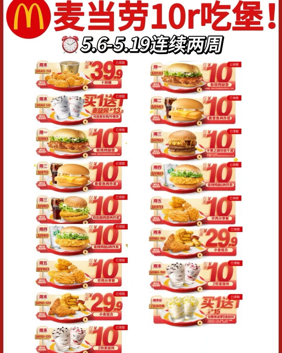 🌸5月份麦当劳10元吃汉堡的活动，你们都参加了哇。好可惜，