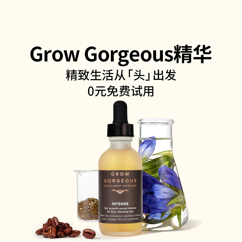 头发生长神器Grow Gorgeous精华 现有0元免费试用