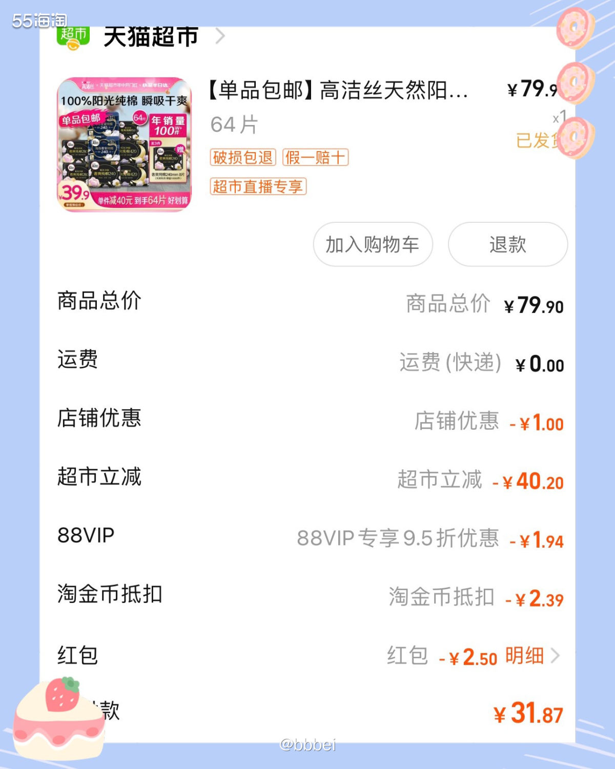 🌸店铺 天猫超市  🌸价格 实付款：31.87r得64片