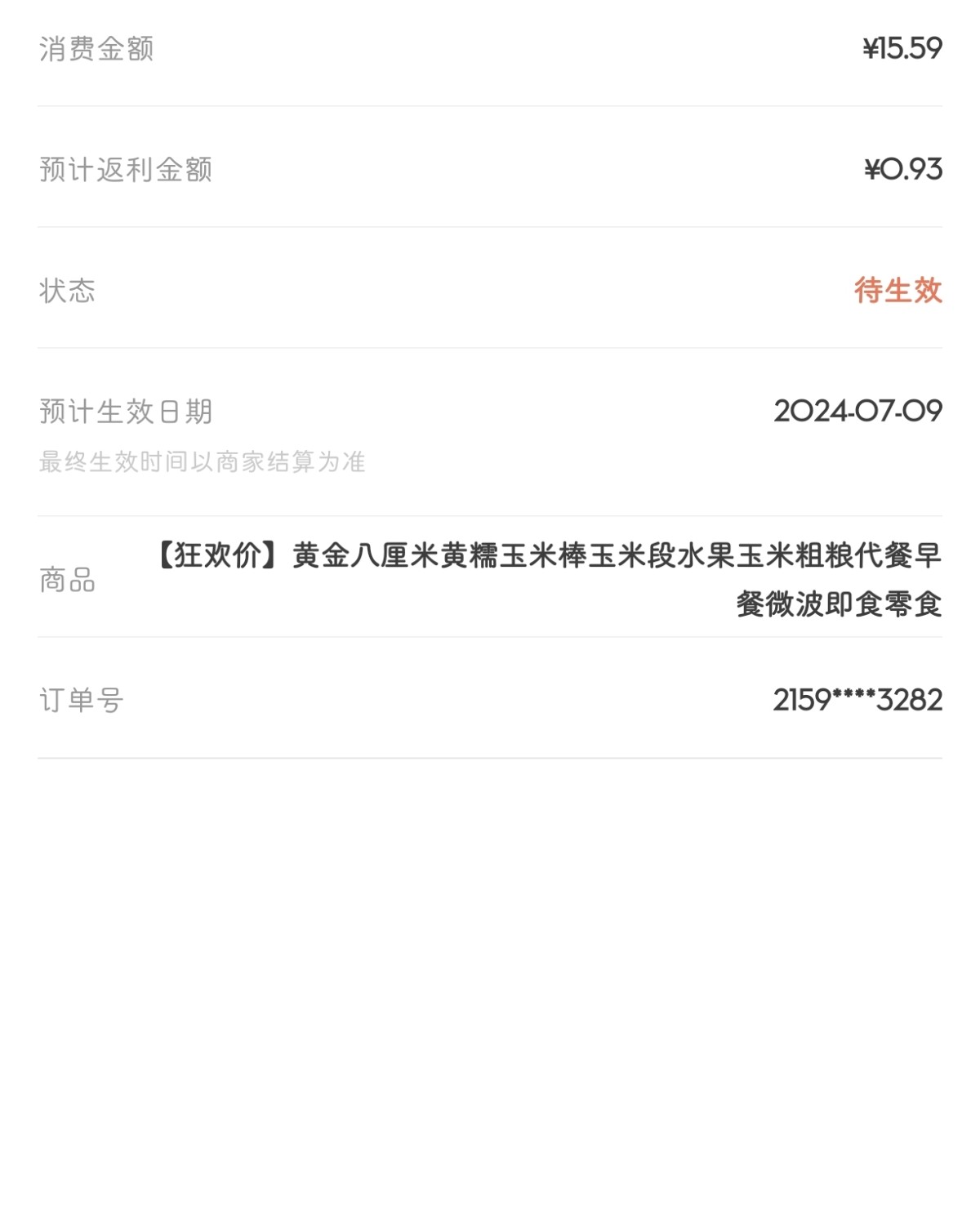 下单网站：淘宝网 下单商品：东北黄糯玉米 下单金额：15.5