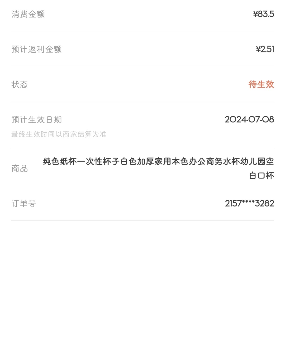 下单网站：淘宝网 下单商品：纸杯1000个 下单金额：83R