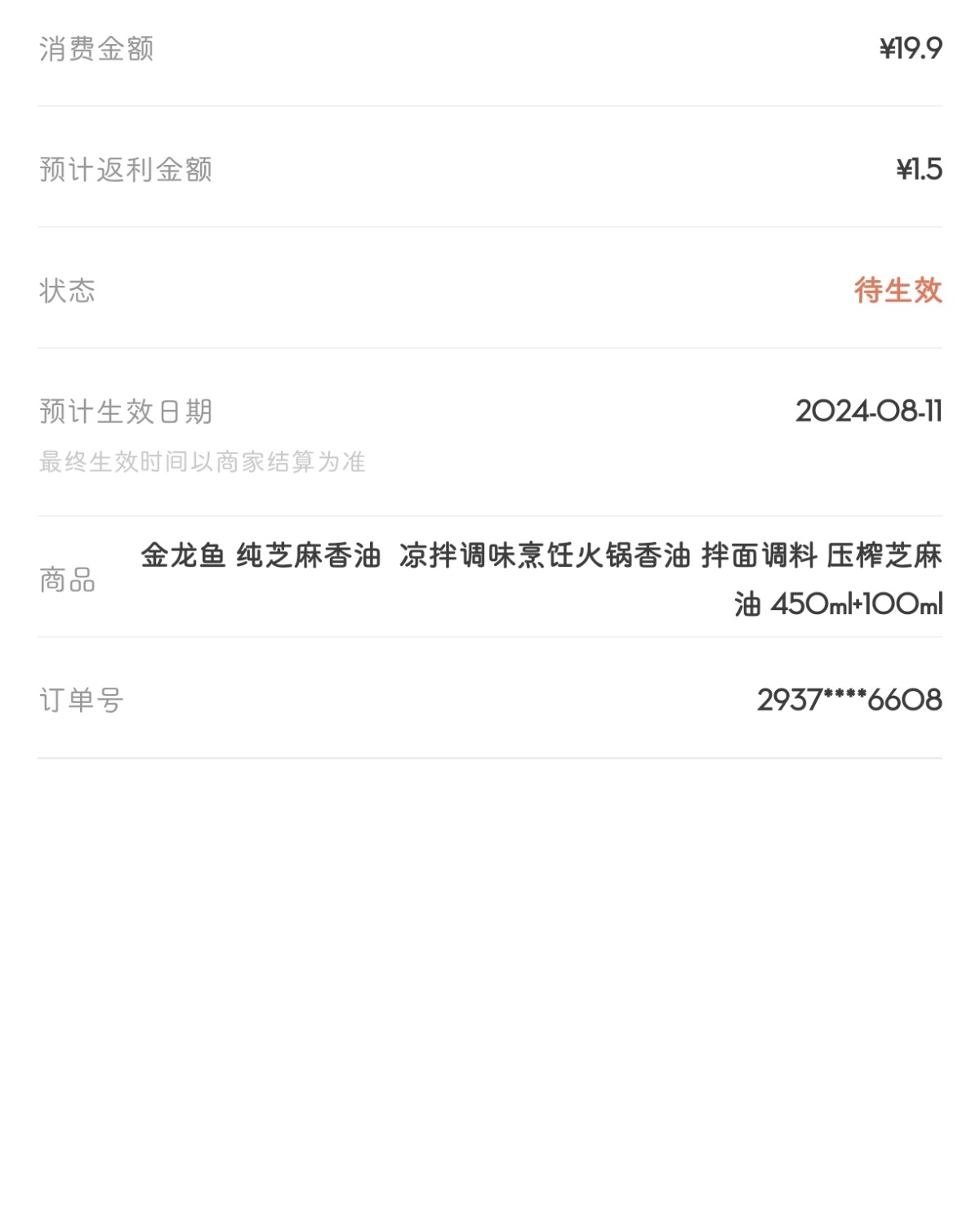 下单网站：京东APP 下单商品：金龙鱼芝麻油450ml+10