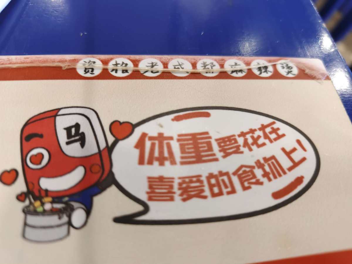 看朋友圈有人发这家马路边边的串串好吃，我和朋友今年马上就去吃