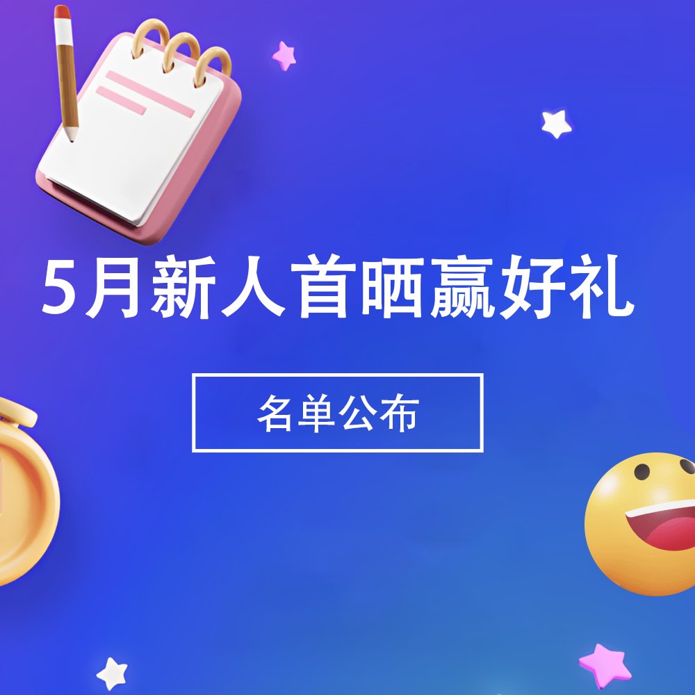 欢迎5月加入55社区的新人宝宝们！也恭喜大家拿到$5新人奖励