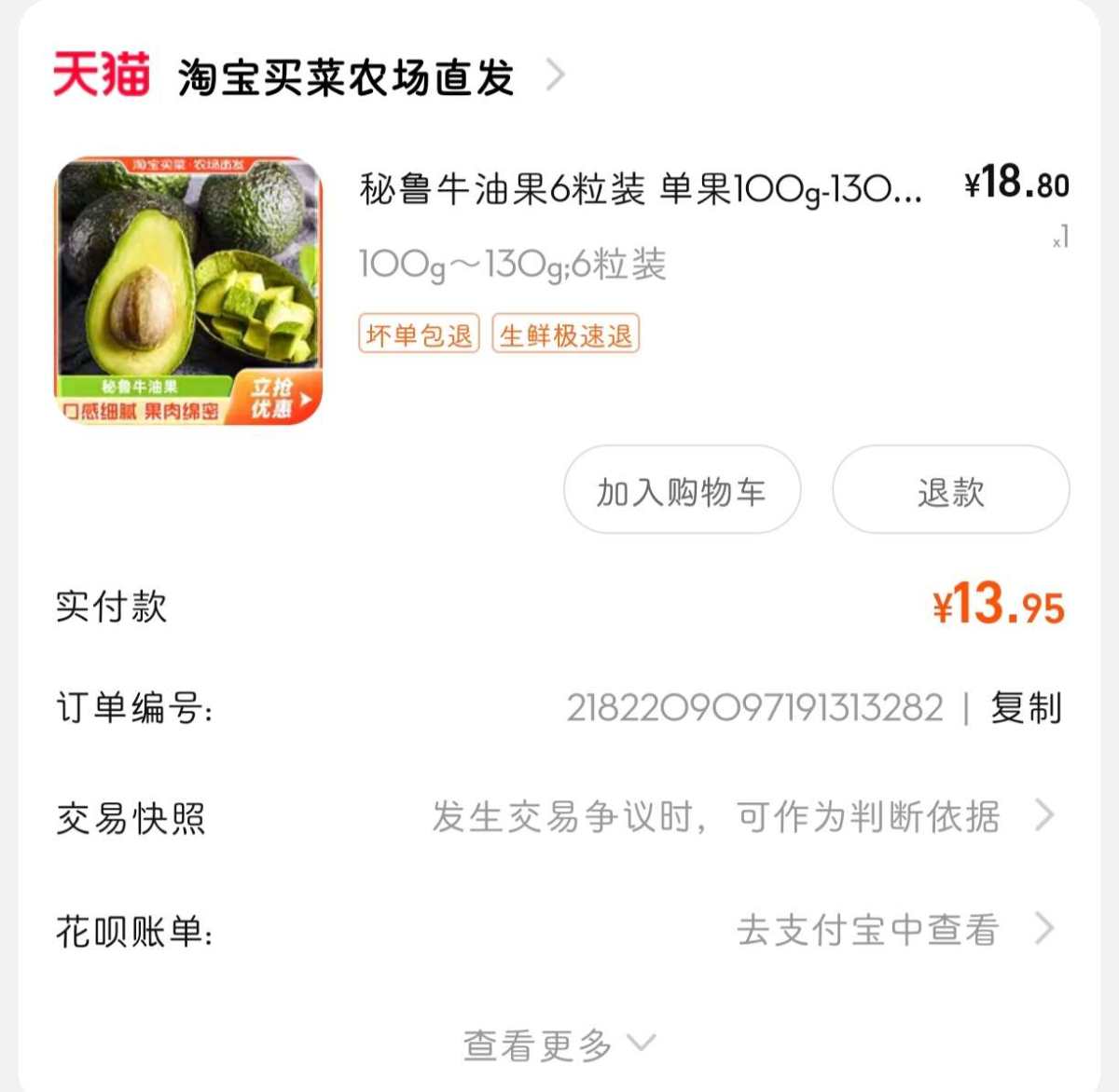 下单网站：淘宝网 下单商品：秘鲁牛油果6颗 下单金额：13.