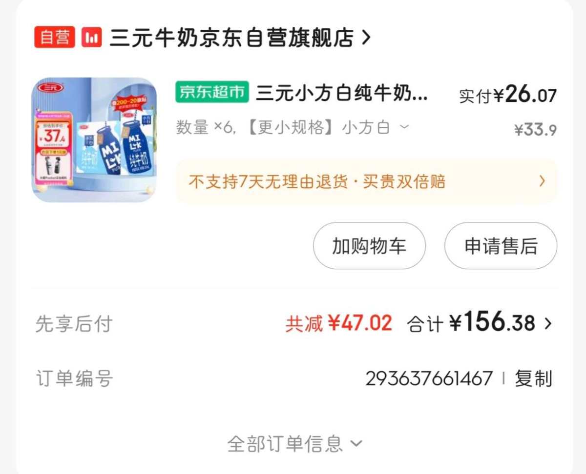 下单网站：京东APP 下单商品：三元小白方纯牛奶24瓶一箱x