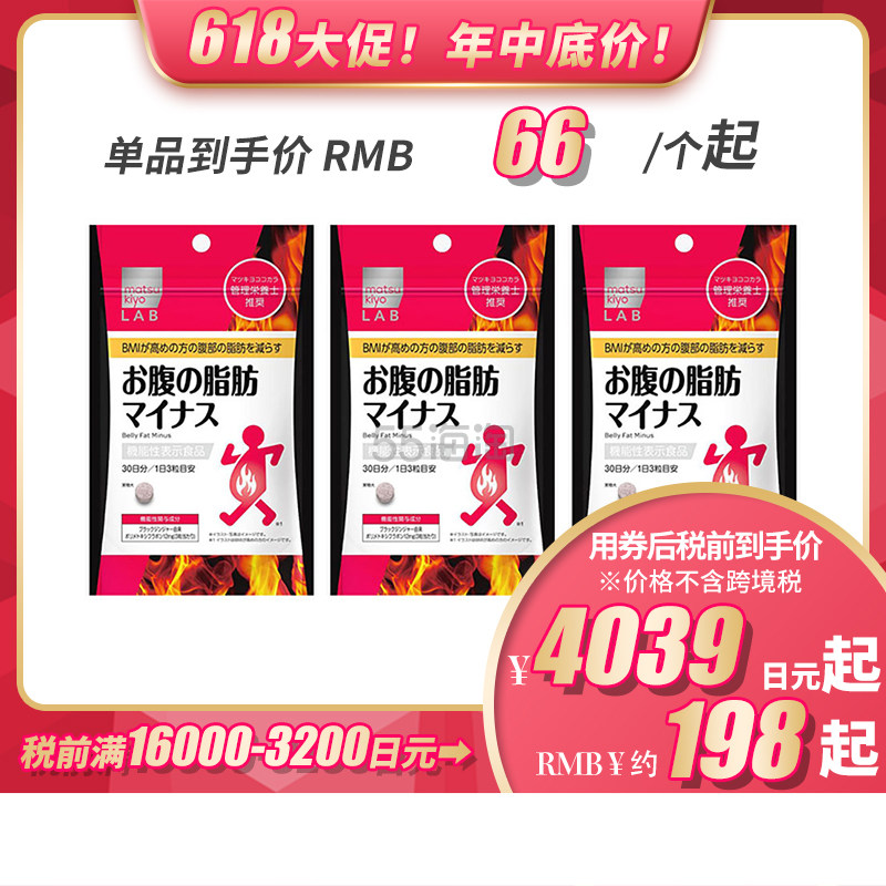 【包税直邮】【618】松本清 matsukiyo LAB 体脂高人群减轻腹部脂肪小腹丸 90粒 3个装