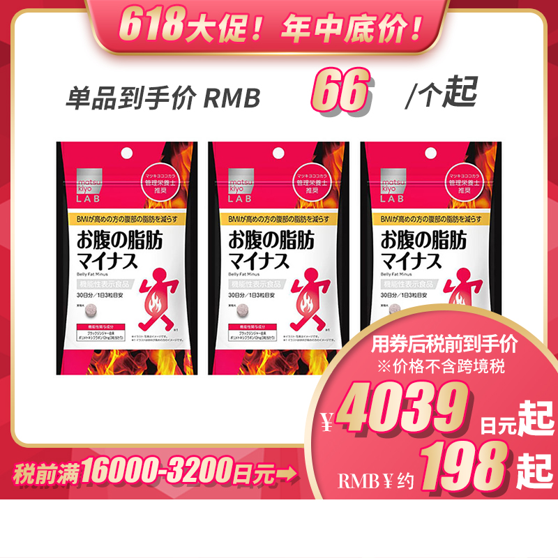 【包税直邮】【618】松本清 matsukiyo LAB 体脂高人群减轻腹部脂肪小腹丸 90粒 3个装