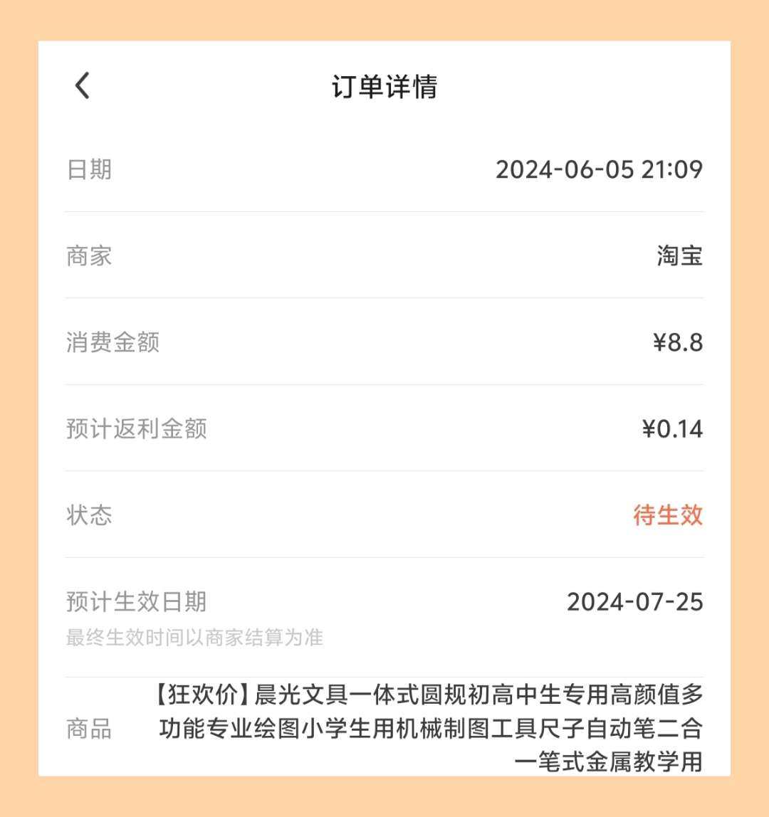 返利多少不重要，有返利就开心。买了一个圆规，这次买的圆规特别