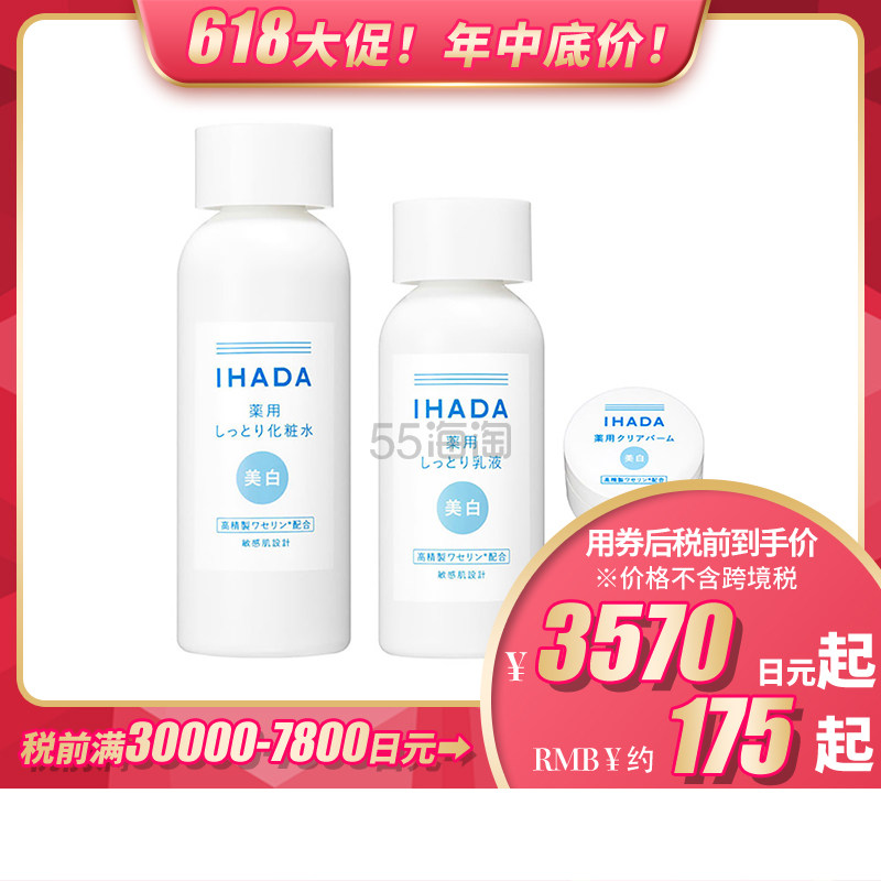 【包税直邮】【618】资生堂IHADA 药用修复保湿 滋润型美白水乳霜套装